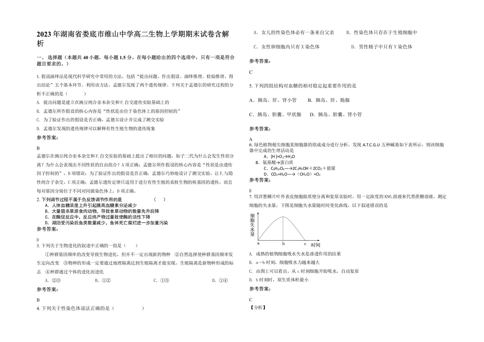 2023年湖南省娄底市维山中学高二生物上学期期末试卷含解析