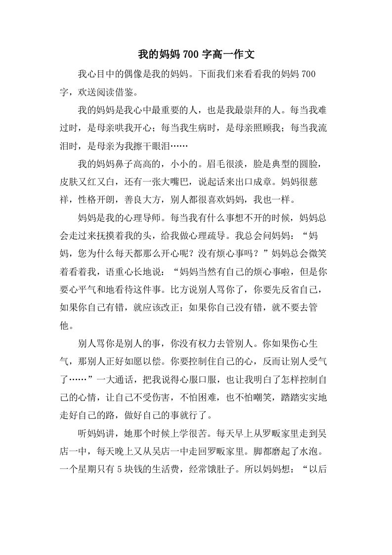 我的妈妈700字高一作文