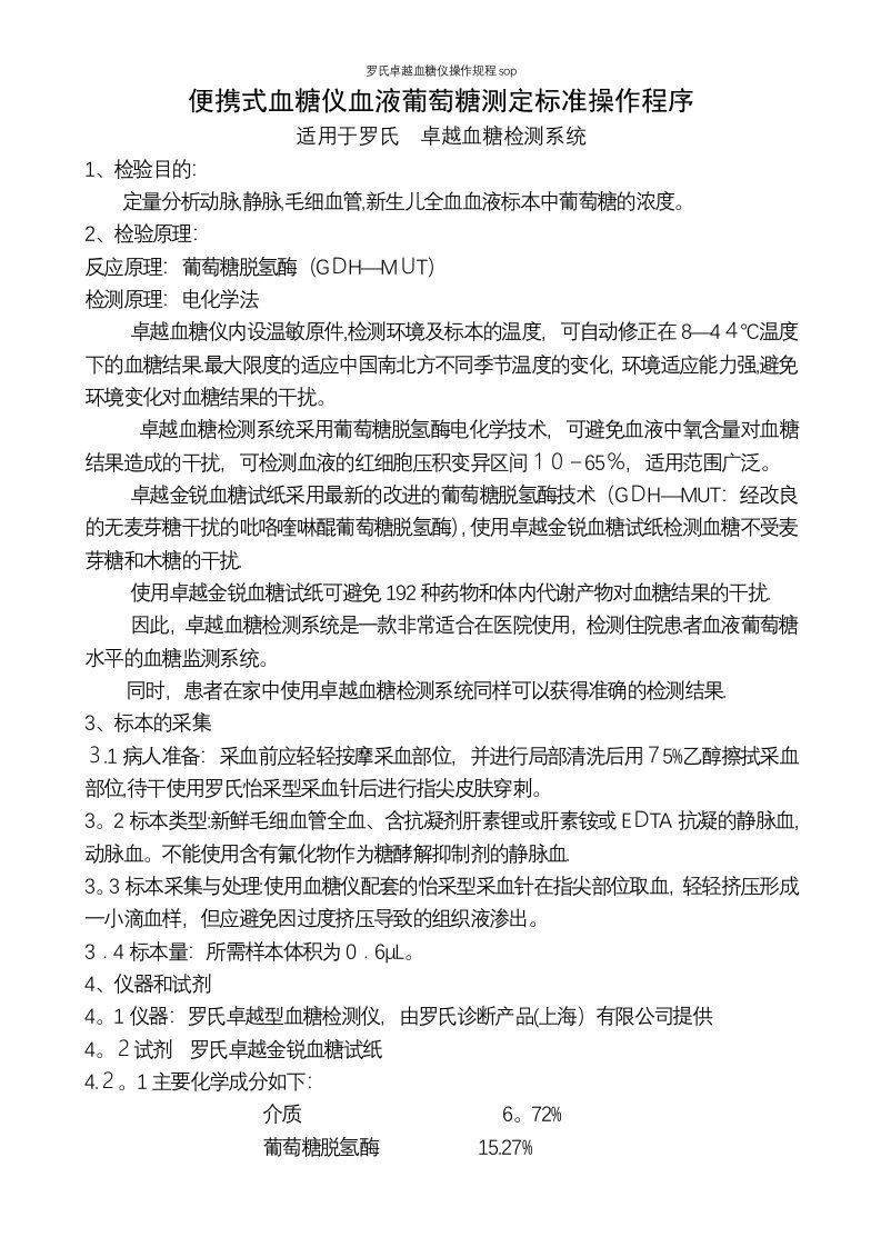 罗氏卓越血糖仪操作规程sop