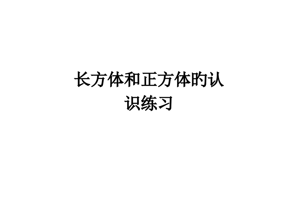 新人教版长方体和正方体的认识练习五名师公开课获奖课件百校联赛一等奖课件