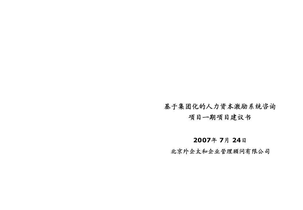 项目管理-高视伟业集团项目建议书—基于集团化的人力资本激励系统