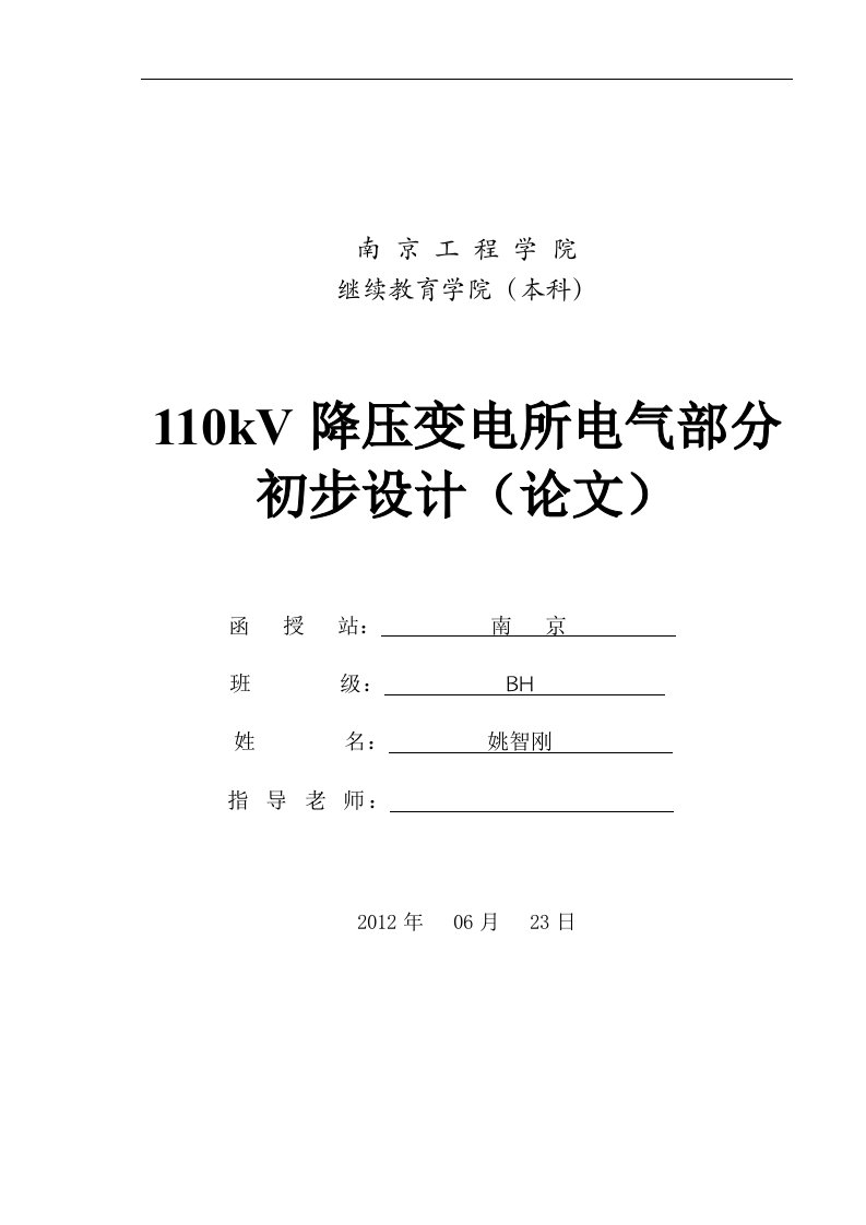 110kV降压变电所电气部分初步设计