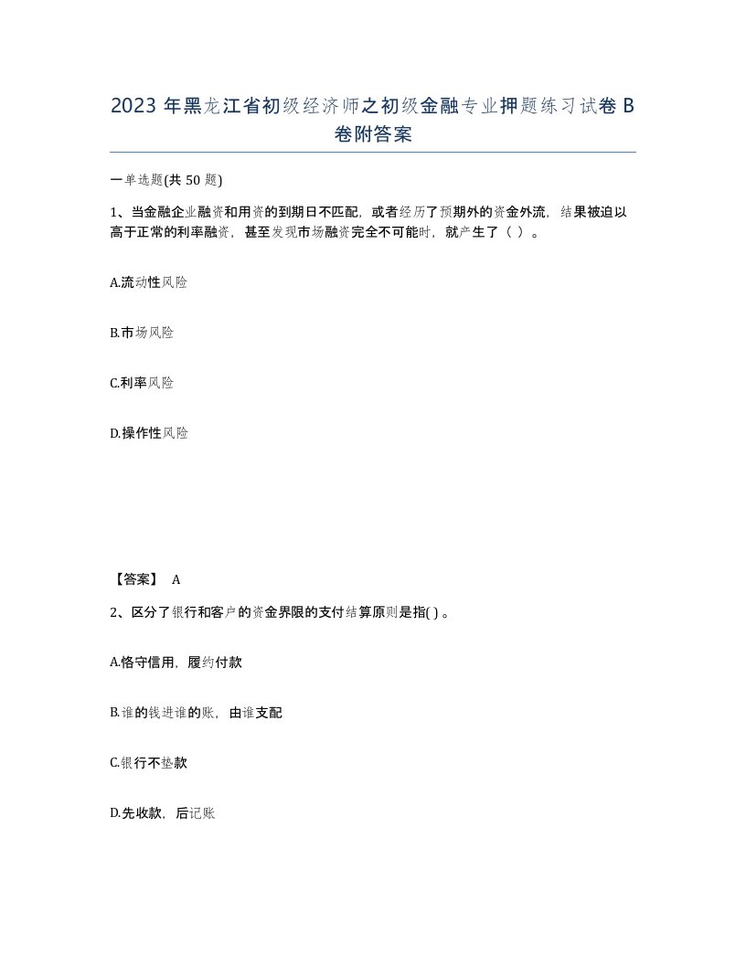 2023年黑龙江省初级经济师之初级金融专业押题练习试卷B卷附答案