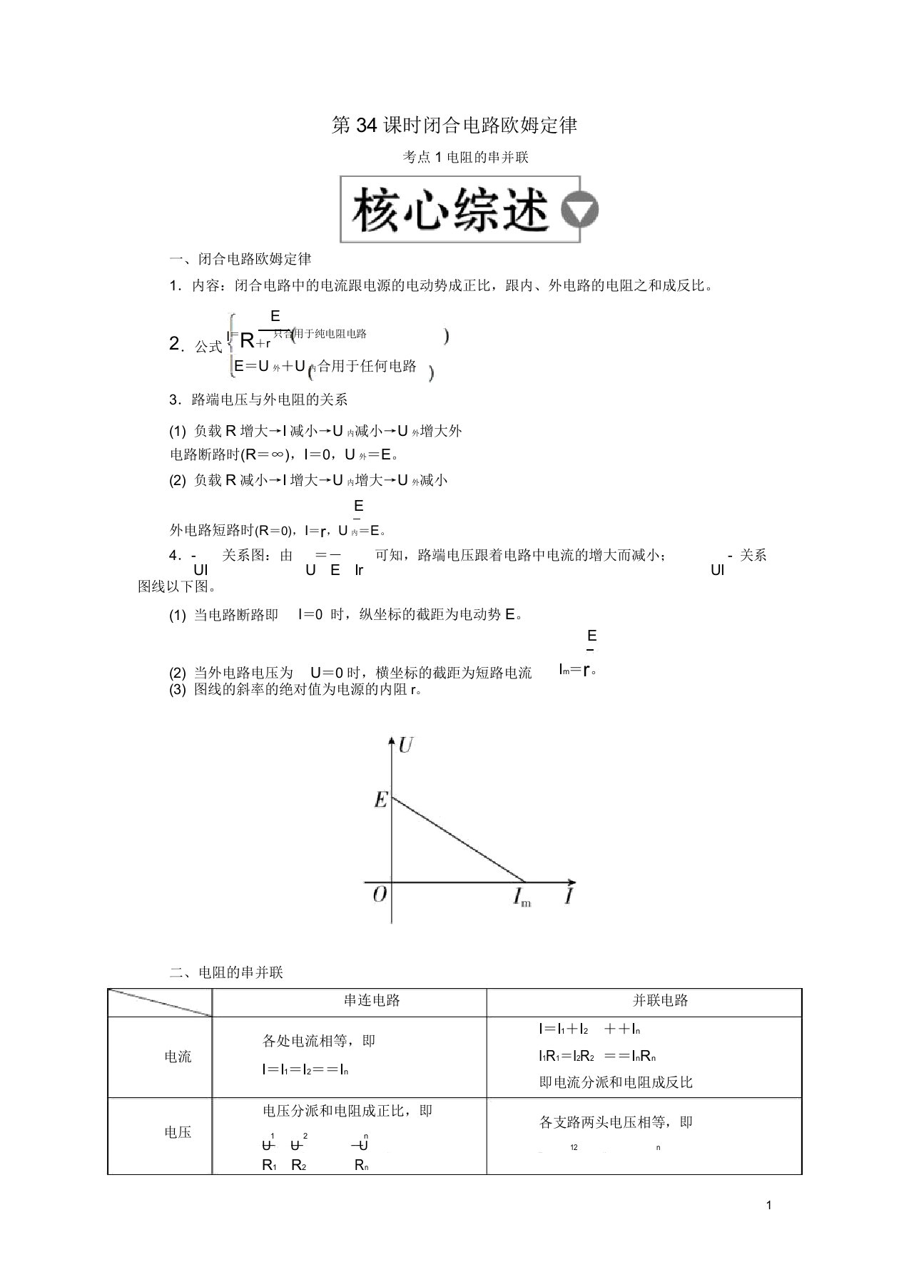 (全国版)2019版高考物理一轮复习第9章恒定电流第34课时闭合电路欧姆定律学案