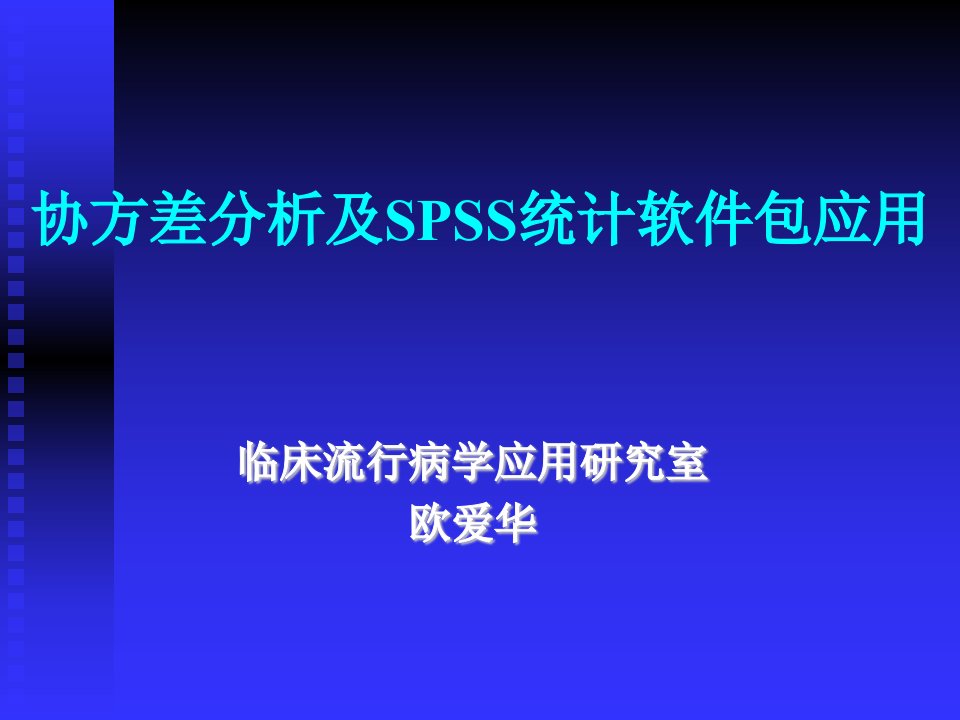 协方差分析及SPSS统计软件包应用