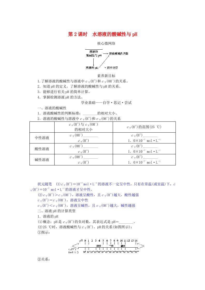 新教材2023版高中化学第3章物质在水溶液中的行为第1节水与水溶液第2课时水溶液的酸碱性与pH学生用书鲁科版选择性必修1