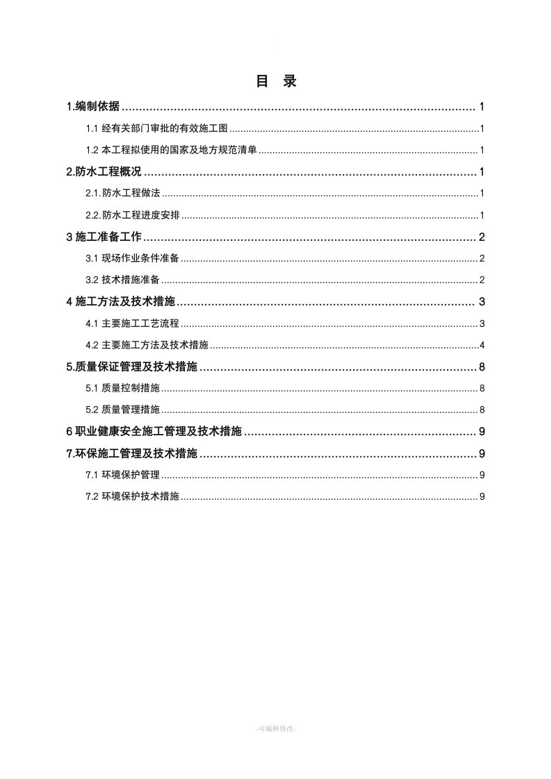 地下室防水施工方案新版