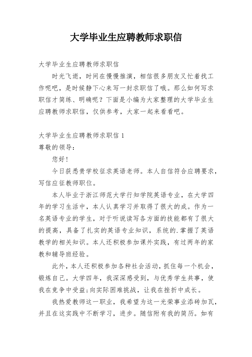 大学毕业生应聘教师求职信_1