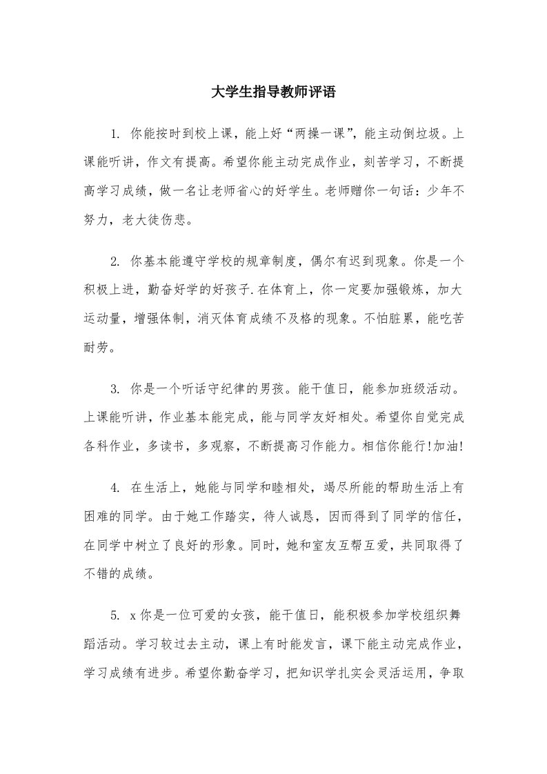 大学生指导教师评语