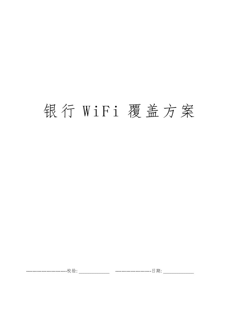 银行WiFi覆盖方案