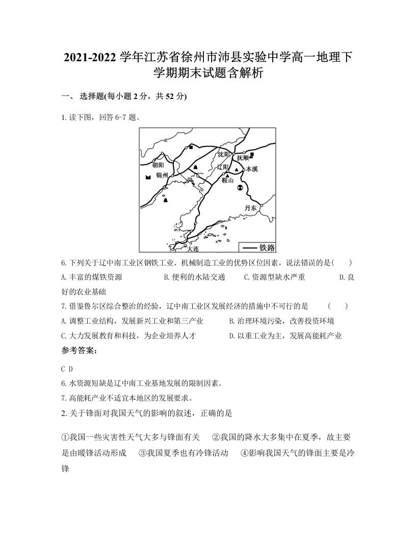 2021-2022学年江苏省徐州市沛县实验中学高一地理下学期期末试题含解析