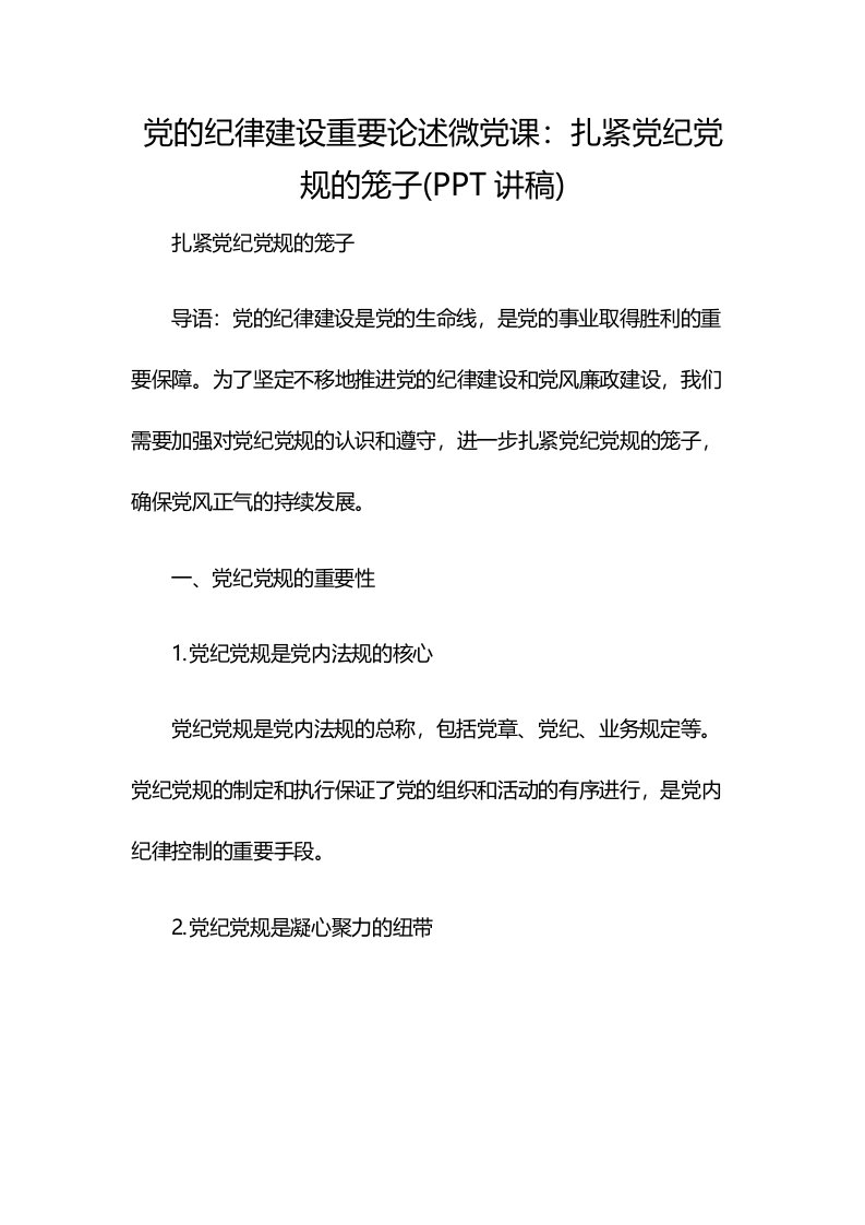 党的纪律建设重要论述微党课：扎紧党纪党规的笼子(PPT讲稿)