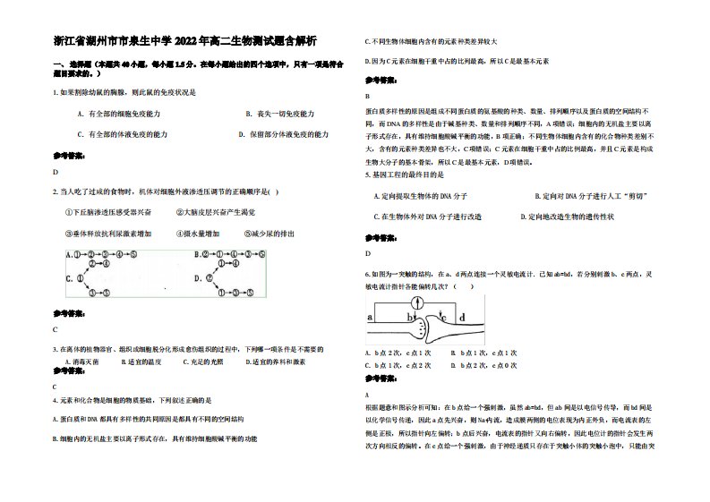 浙江省湖州市市泉生中学2022年高二生物测试题含解析