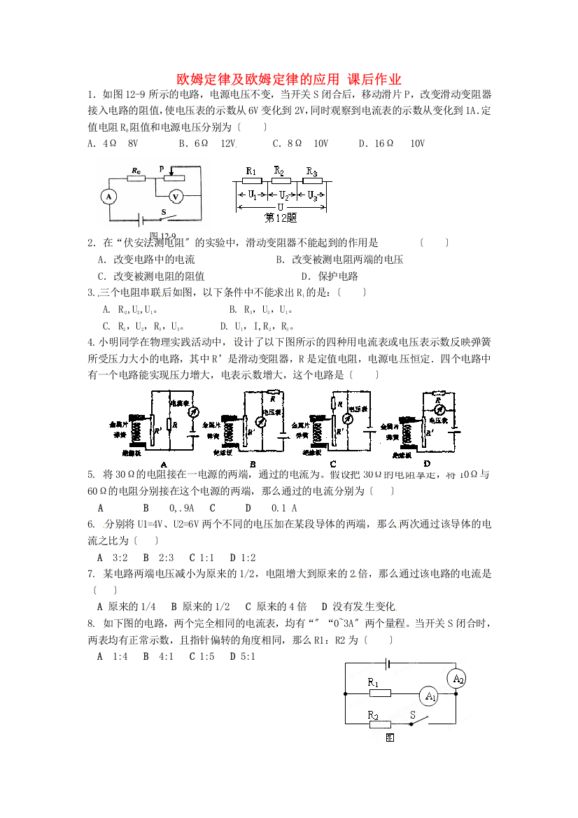 （整理版）欧姆定律及欧姆定律的应用课后作业