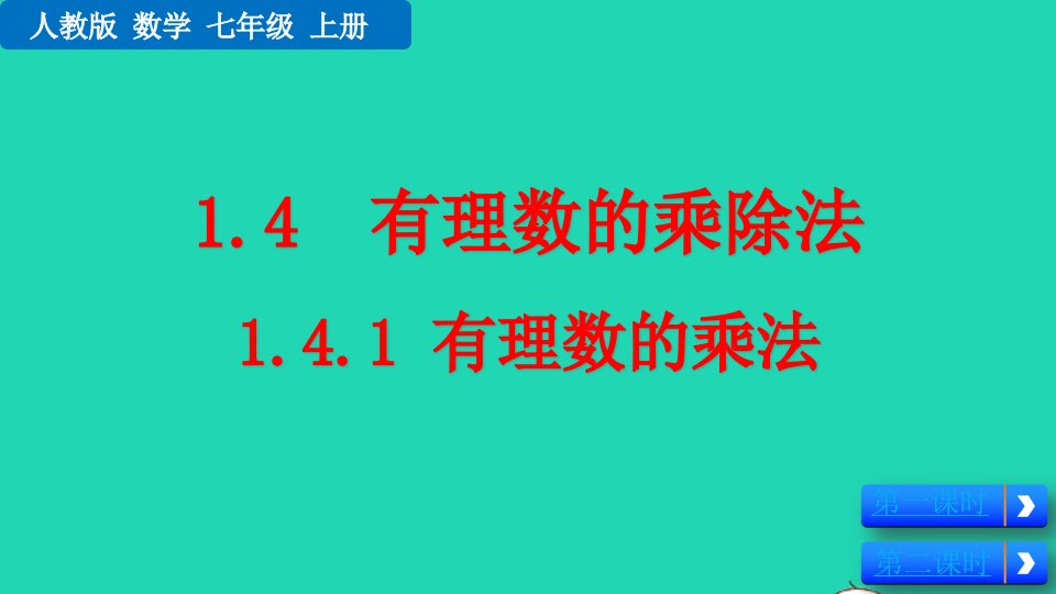 2022七年级数学上册第1章有理数1.4有理数的乘除法1.4.1有理数的乘法教学课件新版新人教版