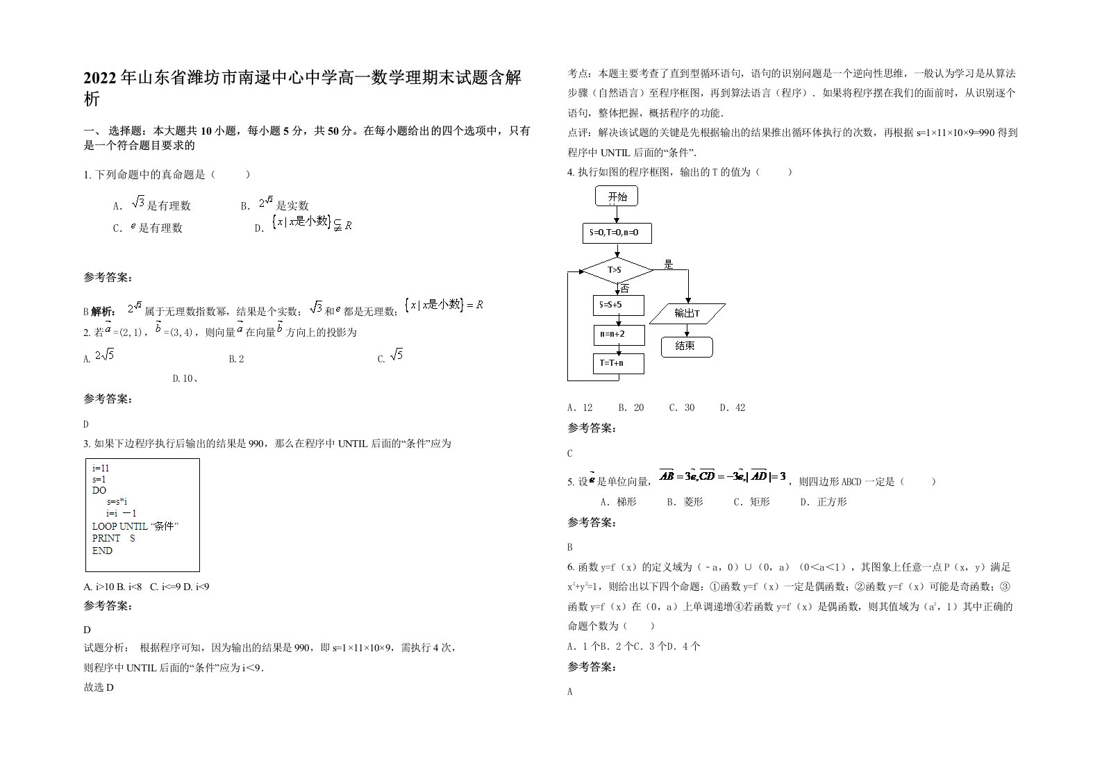 2022年山东省潍坊市南逯中心中学高一数学理期末试题含解析