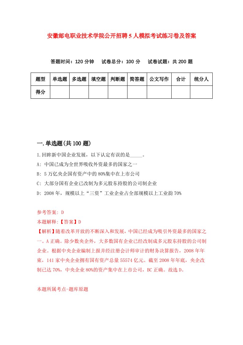 安徽邮电职业技术学院公开招聘5人模拟考试练习卷及答案第6期