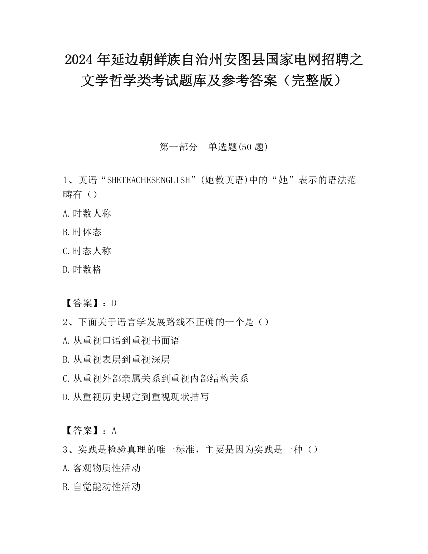 2024年延边朝鲜族自治州安图县国家电网招聘之文学哲学类考试题库及参考答案（完整版）