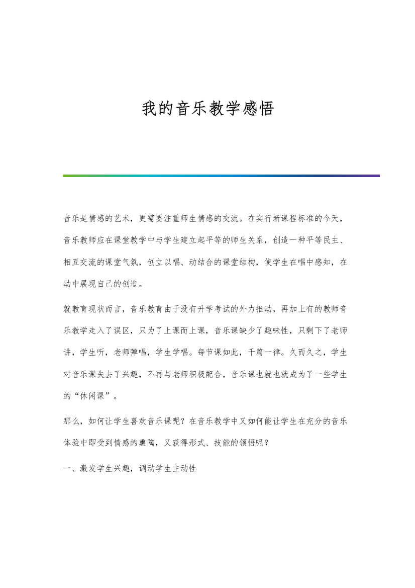 我的音乐教学感悟