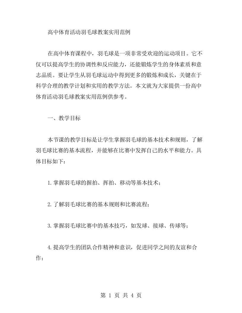 高中体育活动羽毛球教案实用范例