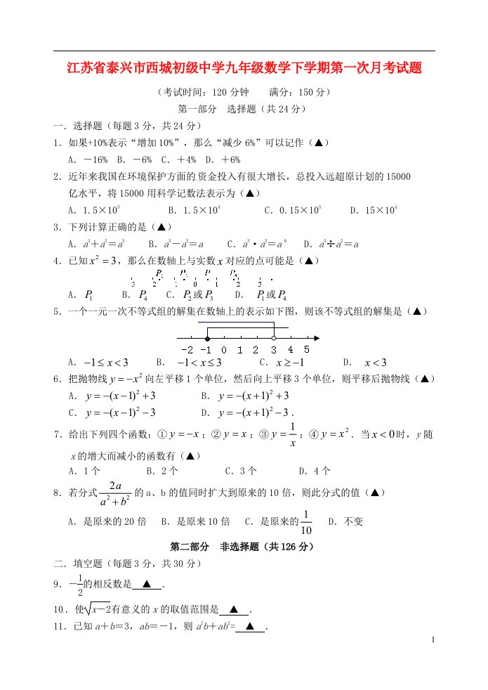 江苏省泰兴市西城初级中学九级数学下学期第一次月考试题（无答案）