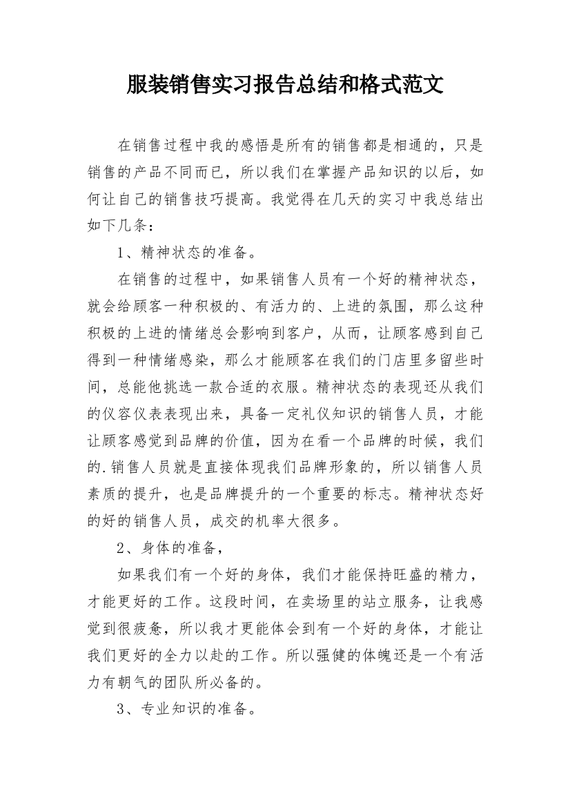 服装销售实习报告总结和格式范文