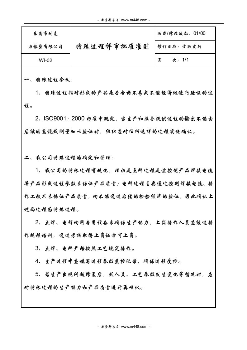 《某市耐克力橡塑公司ISO13485内审全套文件》(13个文件)特殊过程批准准则-质量审查