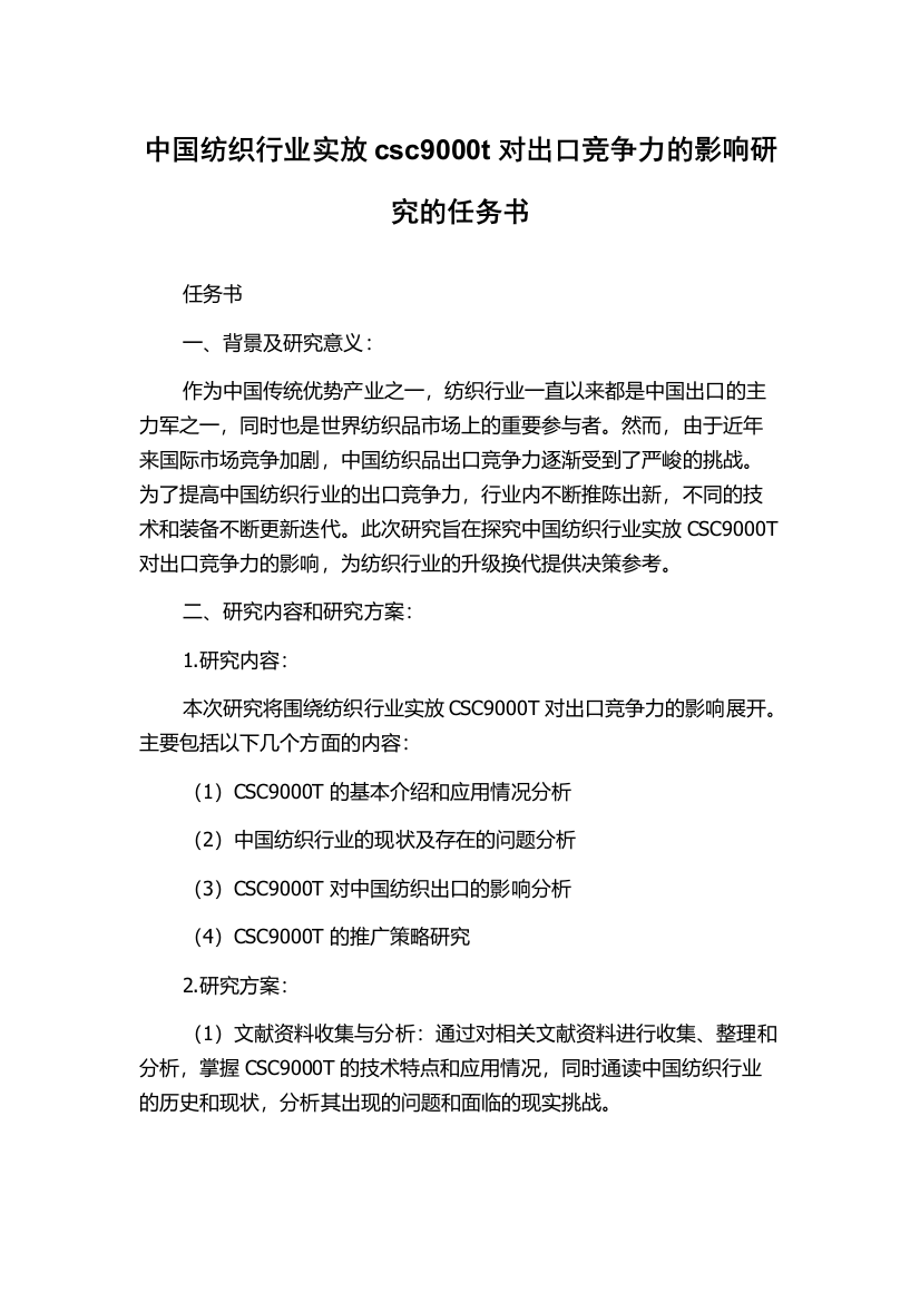 中国纺织行业实放csc9000t对出口竞争力的影响研究的任务书