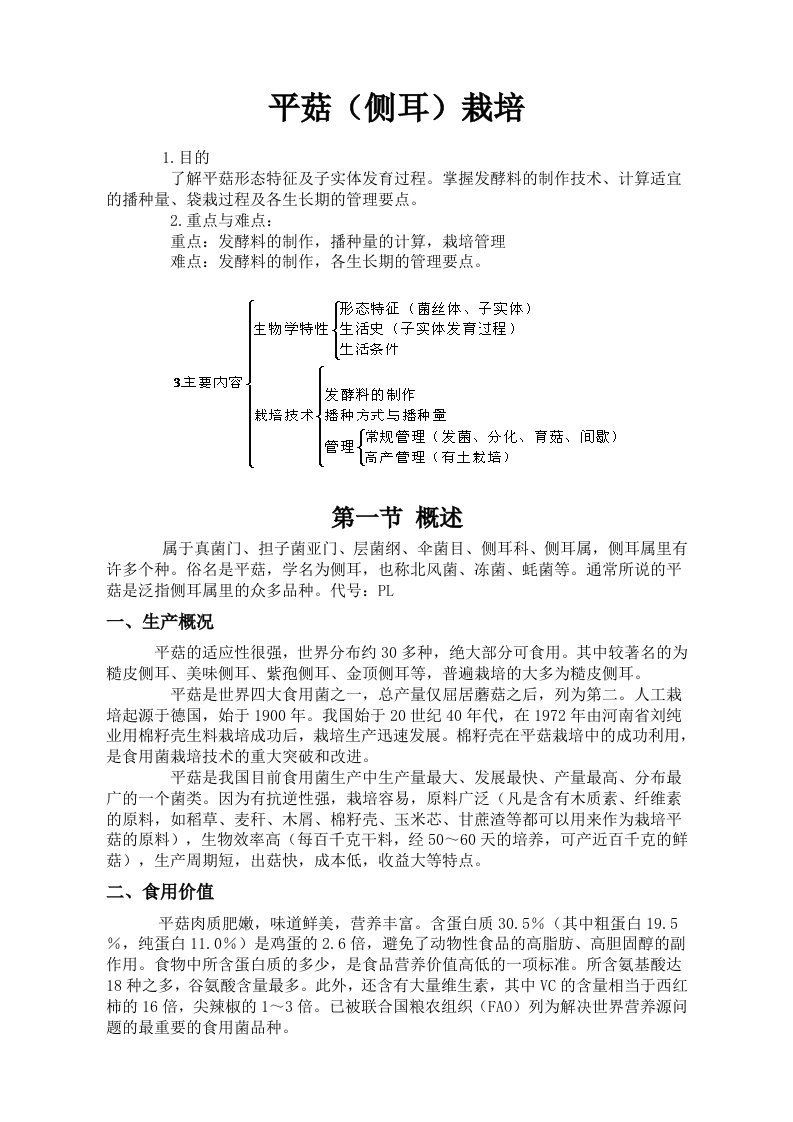 平菇(侧耳)栽培教案