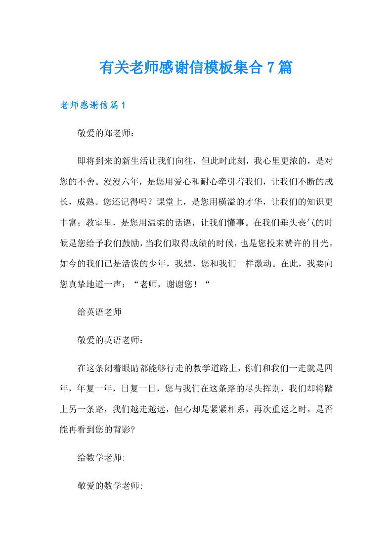 有关老师感谢信模板集合7篇