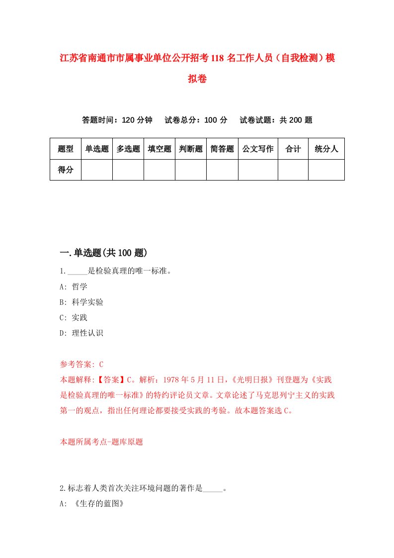 江苏省南通市市属事业单位公开招考118名工作人员自我检测模拟卷第0卷