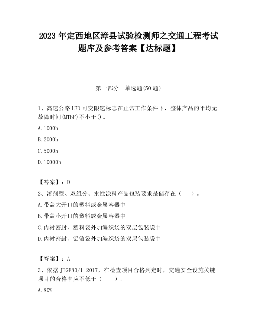 2023年定西地区漳县试验检测师之交通工程考试题库及参考答案【达标题】