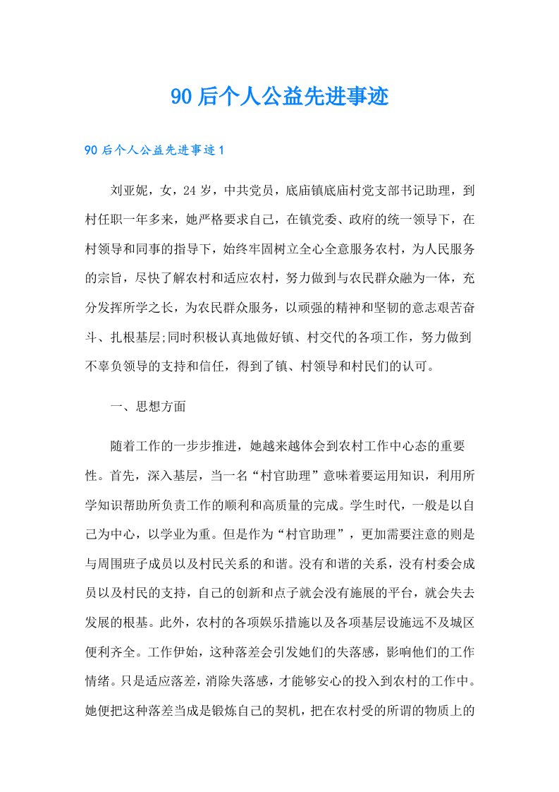 90后个人公益先进事迹