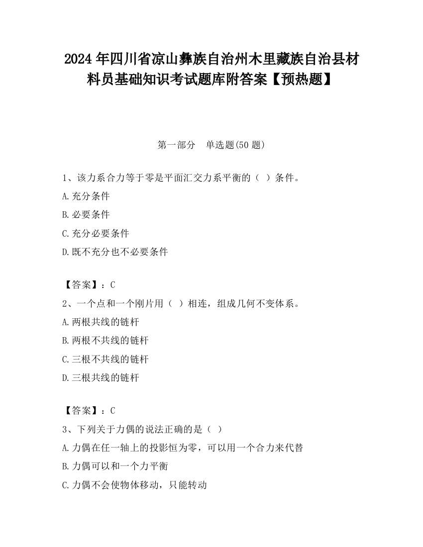 2024年四川省凉山彝族自治州木里藏族自治县材料员基础知识考试题库附答案【预热题】