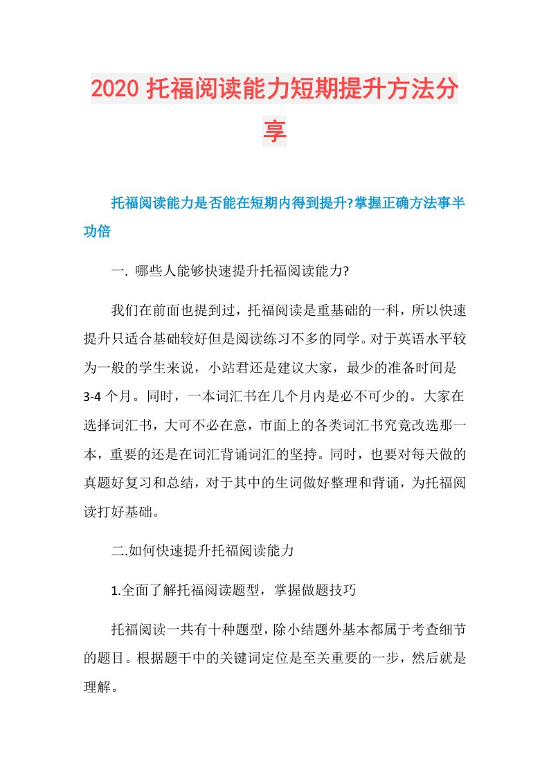 托福阅读能力短期提升方法分享