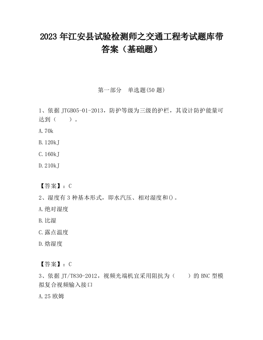 2023年江安县试验检测师之交通工程考试题库带答案（基础题）