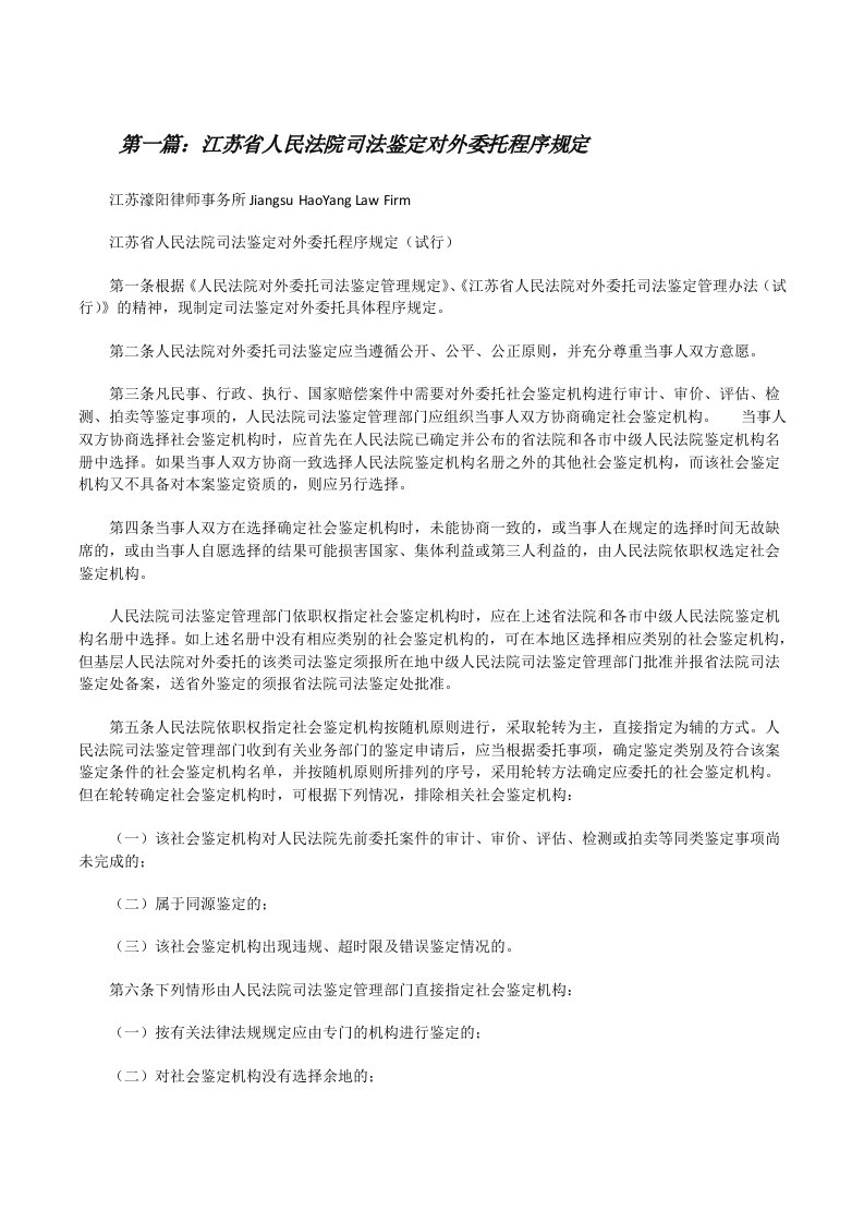 江苏省人民法院司法鉴定对外委托程序规定[大全5篇][修改版]