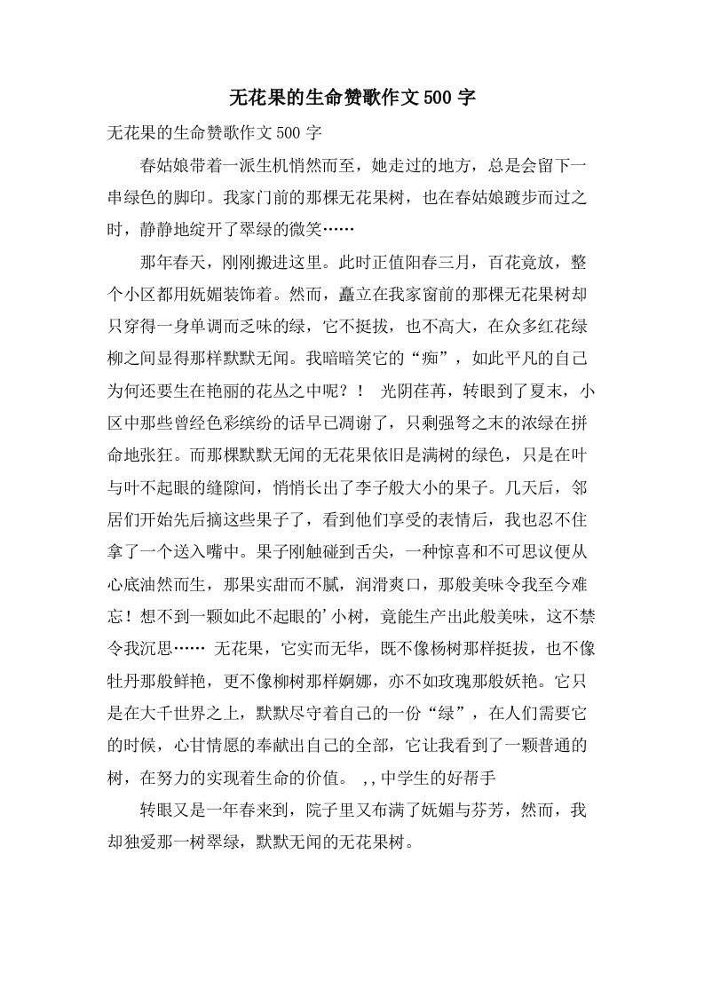 无花果的生命赞歌作文500字