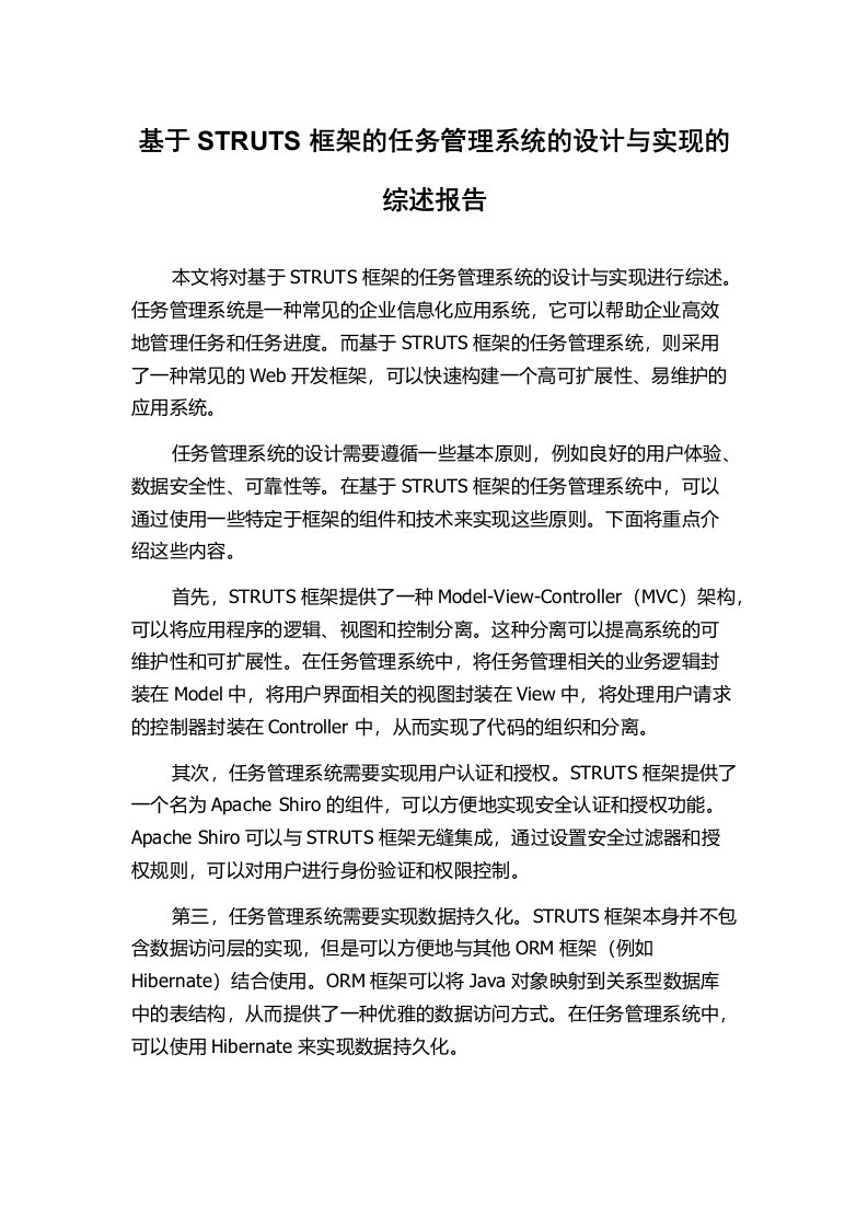 基于STRUTS框架的任务管理系统的设计与实现的综述报告