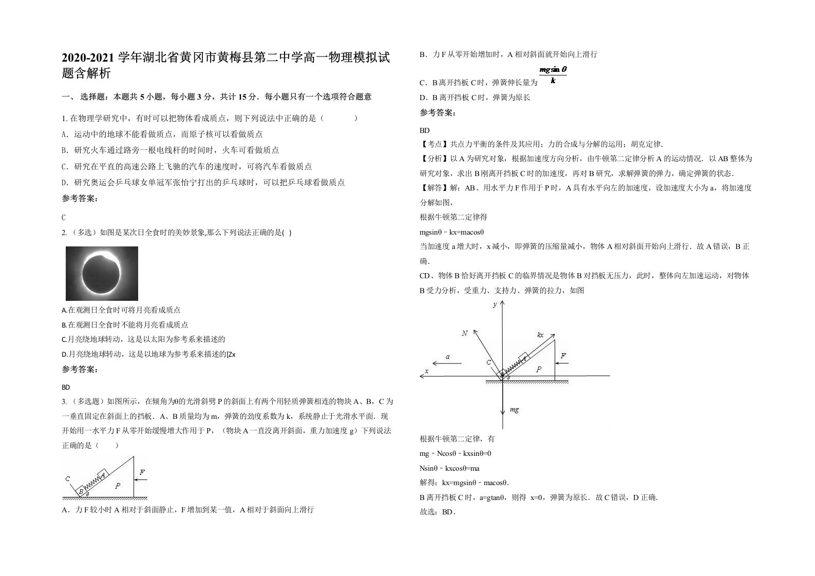 2020-2021学年湖北省黄冈市黄梅县第二中学高一物理模拟试题含解析