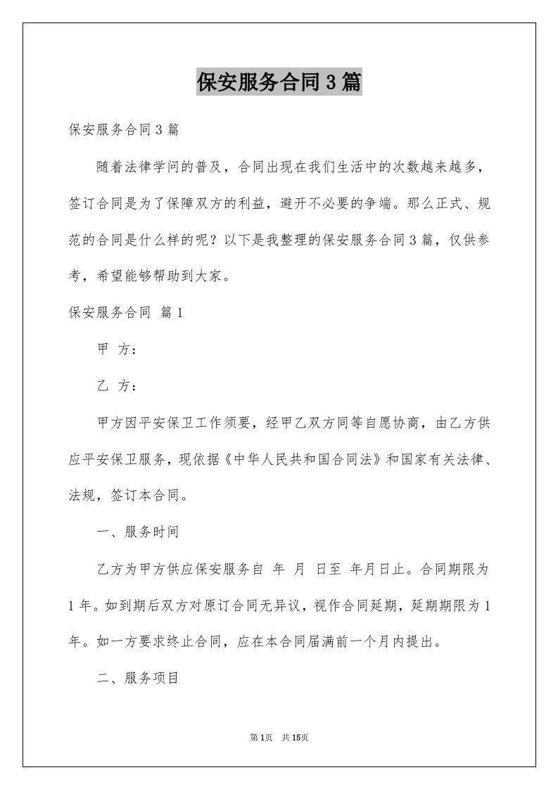 保安服务合同3篇优质