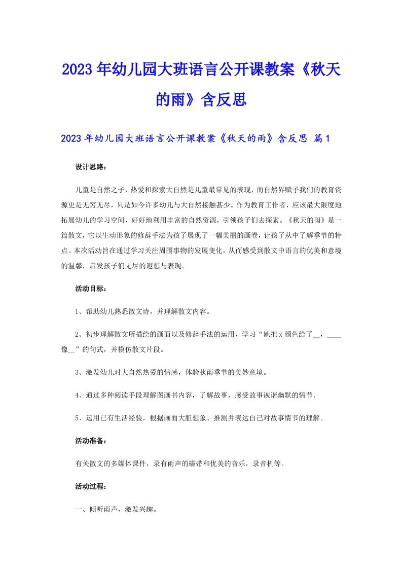 2023年幼儿园大班语言公开课教案《秋天的雨》含反思