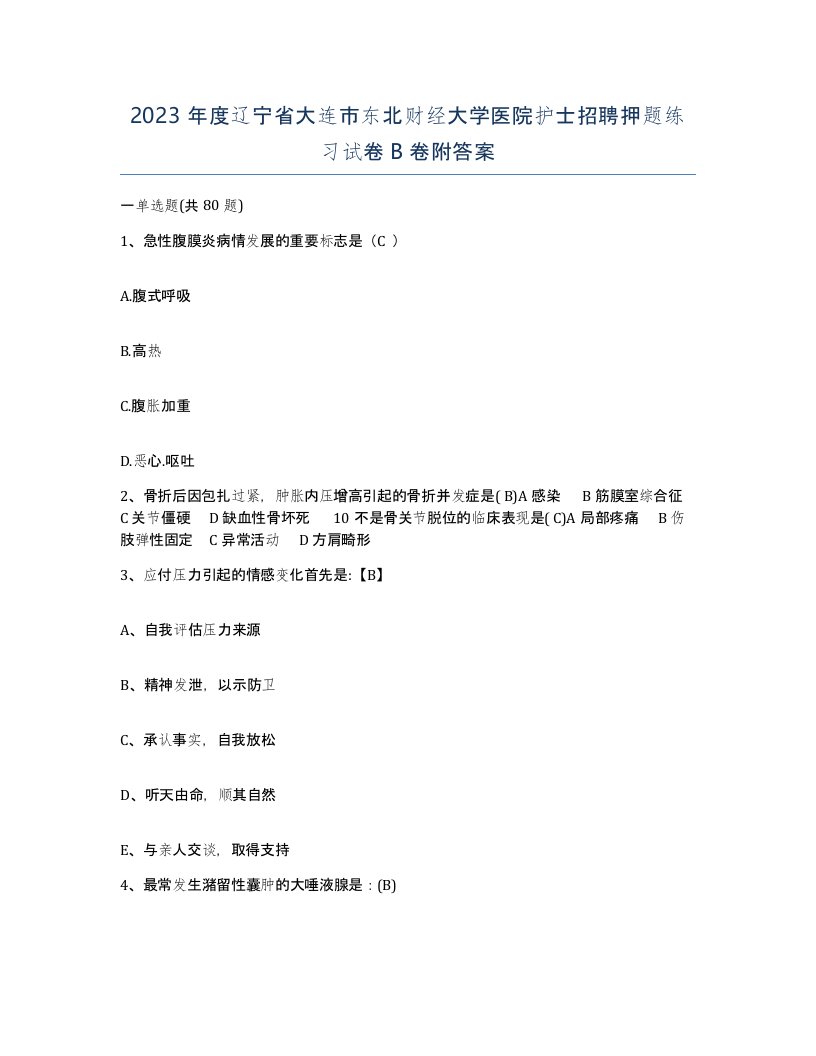 2023年度辽宁省大连市东北财经大学医院护士招聘押题练习试卷B卷附答案