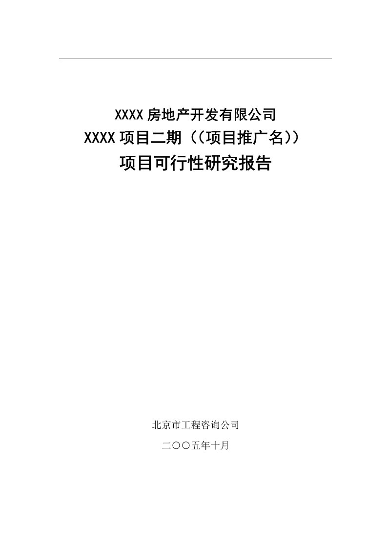 北京某房地产项目可研报告