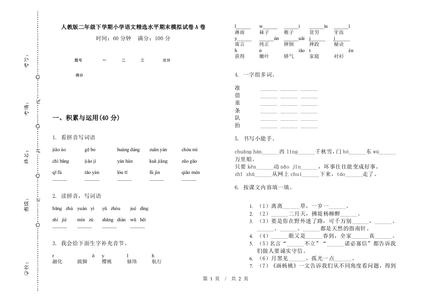 人教版二年级下学期小学语文精选水平期末模拟试卷A卷