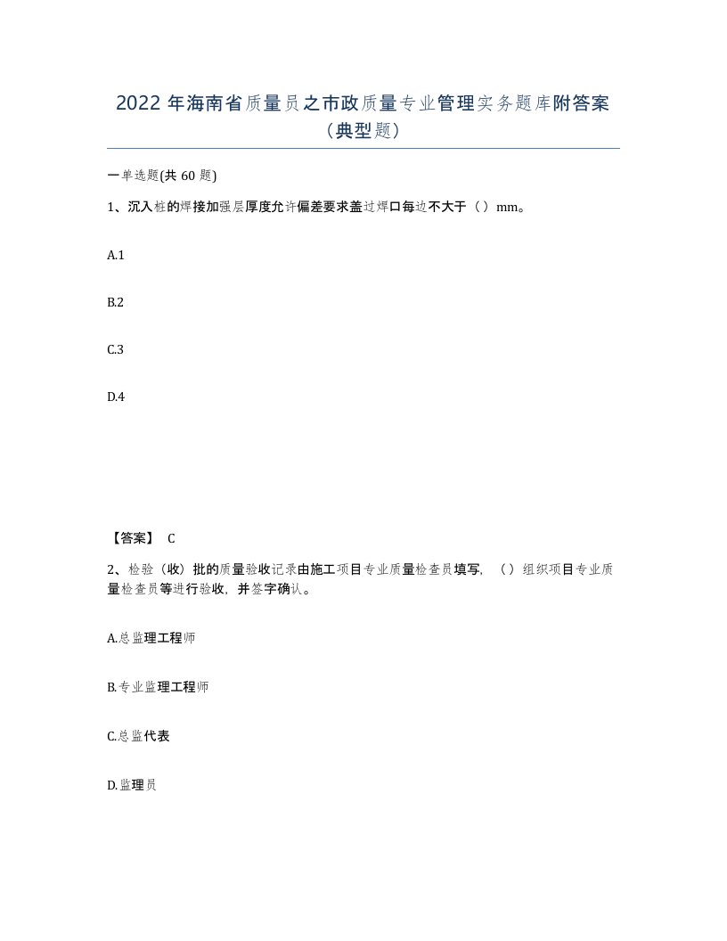 2022年海南省质量员之市政质量专业管理实务题库附答案典型题