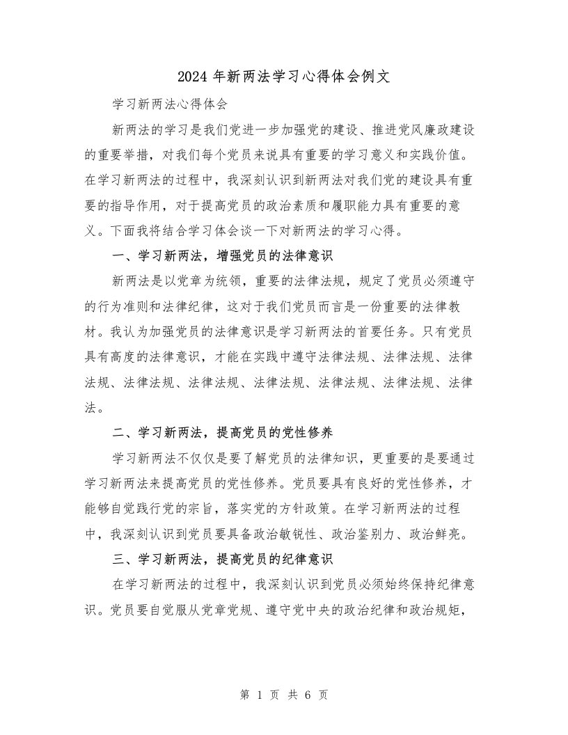 2024年新两法学习心得体会例文（2篇）