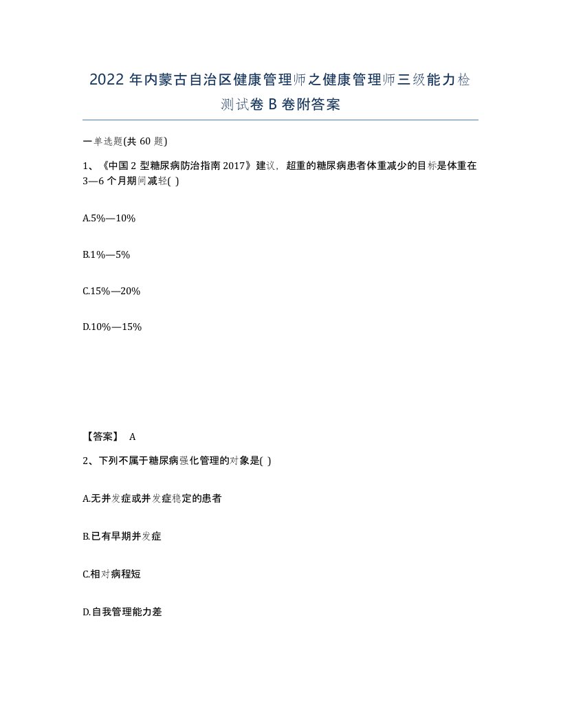 2022年内蒙古自治区健康管理师之健康管理师三级能力检测试卷B卷附答案