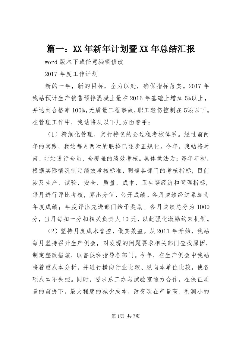 5篇一：某年新年计划暨某年总结汇报