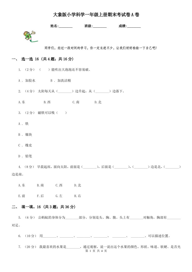 大象版小学科学一年级上册期末考试卷A卷